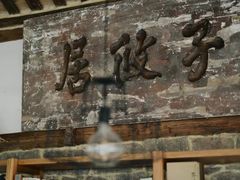 -驿舍·民國老营房院子私房菜(科学会堂店)