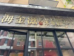 -海金滋(陕西南路店)