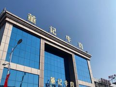 -董记牛肉(梁徐大道店)