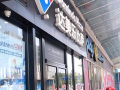 门面-达美乐比萨(石景山万达店)