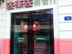 门面-去茶去餐厅(中央大街店)