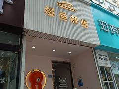 -Tomado绿色烘焙(大尧三路店)