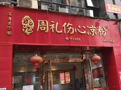 -姚记.周礼伤心凉粉(时代广场店)