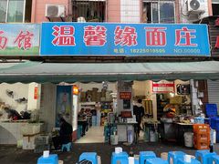 门面-温馨缘面庄(总店)