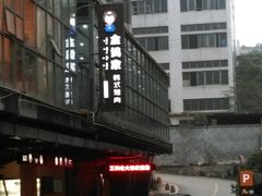门面-金妈家烤肉(龙湖U城天街店)