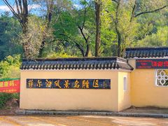 -萨尔浒风景区