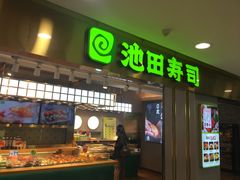 -池田寿司·4H鲜作(西直门凯德华联店)