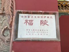 门面-沈阳市东陵公园