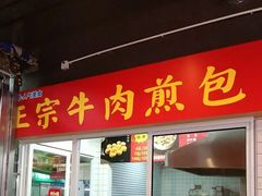 -正宗牛肉煎包(程家桥支路店)