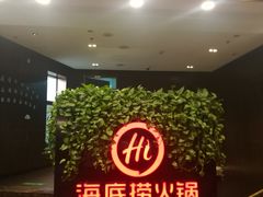 -海底捞火锅(高科广场店)