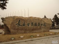 -长春世界雕塑园冰雪艺术天地