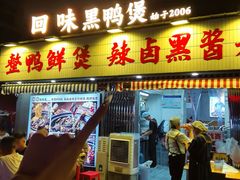 -回味黑鸭煲·始于2006(万松园店)