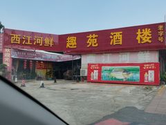 门面-西江河鲜·趣苑酒楼(鼎湖店)