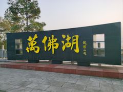 -万佛湖风景区