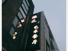 -宋庄魁元艺术餐厅