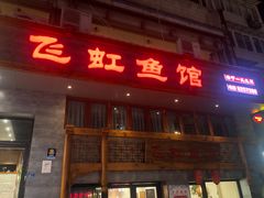 -飞虹鱼馆(春华路店)