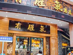 -有腥气私房菜·寻味顺德