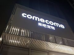 -comecome来吧宠物(奥克斯中心店)