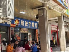 -阿秋牛排(湖心街店)