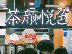 大堂-茶颜悦色(平和堂负一楼店)