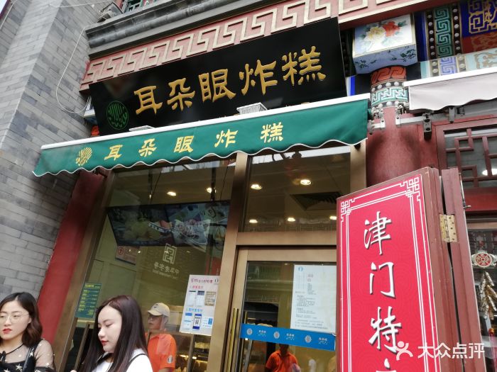 耳朵眼炸糕(东北角总店-图片-天津美食-大众点评网