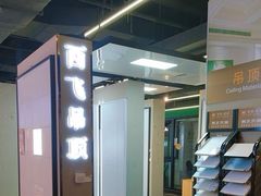 -百安居装修建材卖场(南山店)