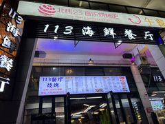 -后田海鲜餐厅(南澳香湖湾店)