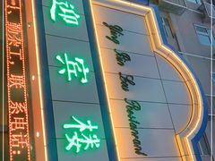 -迎宾楼(解放西街店)