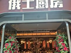 -俄士厨房(环球港店)
