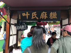 -叶氏麻糍(鼓浪屿店)