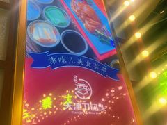 景观位-天津卫码头(南开大悦城店)