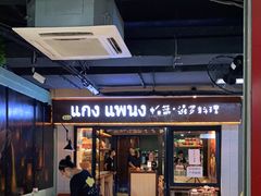 -帕蓝·暹罗料理(曲阳店)