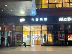 门面-今度烘焙(榆次印象城店)