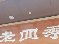 -老四季(总店)