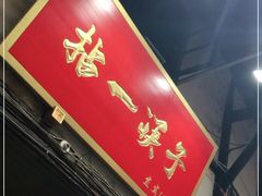 门面-拈一筷子·宜宾江湖菜(十一街店)