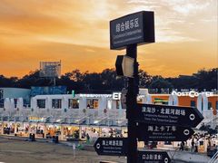 -北戴河碧螺塔海上酒吧公园