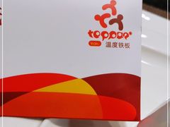 -温度铁板烧(前进大街店)