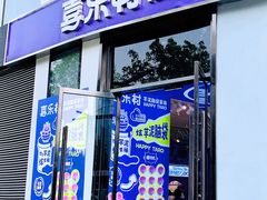 -喜乐村芋泥脑袋家族(三里屯店)