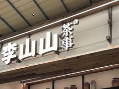 -李山山茶事(景枫店)
