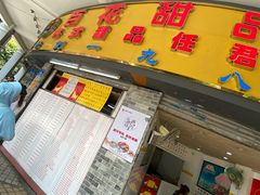 门面-百花传统甜品店(原址店)