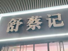 -舒蔡记生煎菜饭(云南中路店)