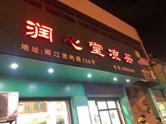 门面-润叶堂凉茶(岩屿路店)