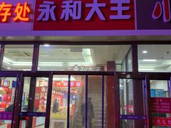 门面-永和大王(北京站内一店)