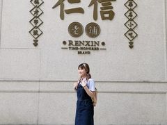 -仁信老铺(嘉信店)