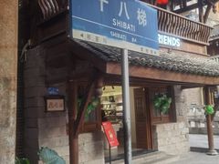 -重庆十八梯传统风貌区