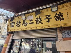 -回坊马二饺子馆