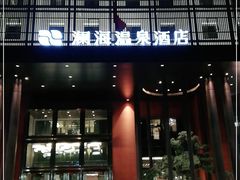 -澜海温泉度假酒店