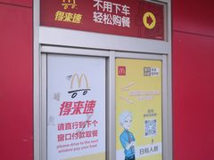 -麦当劳(朝阳路得来速店)