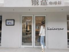 -长春银盐咖啡馆