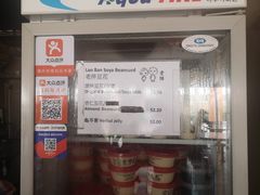 -老伴豆花(麦士威熟食中心店)